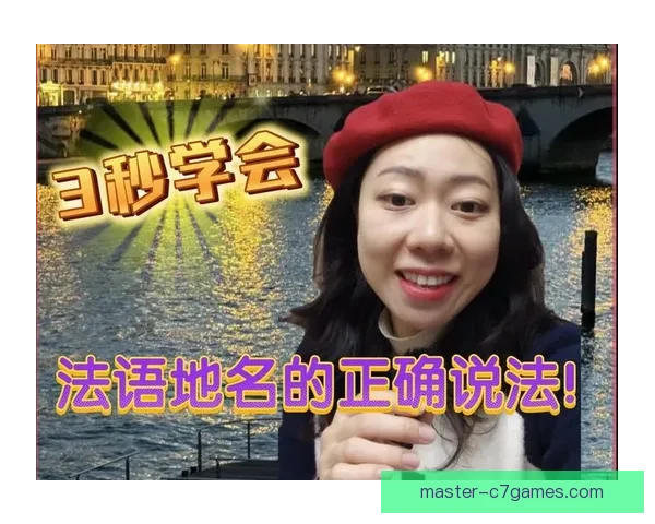 以勒阿弗尔正确发音解析与法语地名读音规则详解